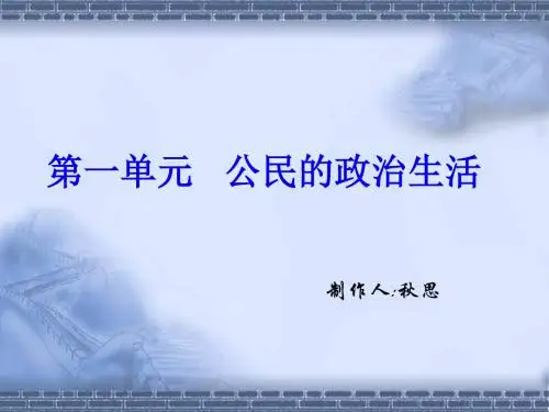 高一政治公民的政治生活复习