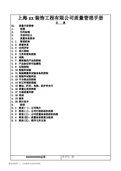 上海x装饰工程公司质量管理手册
