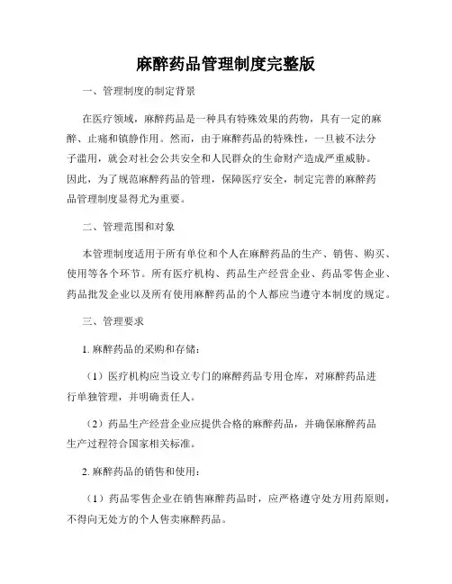 麻醉药品管理制度完整版