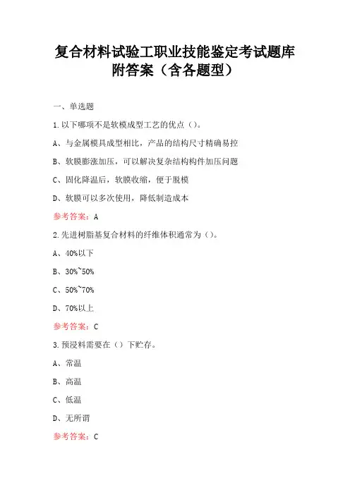 复合材料试验工职业技能鉴定考试题库附答案(含各题型)