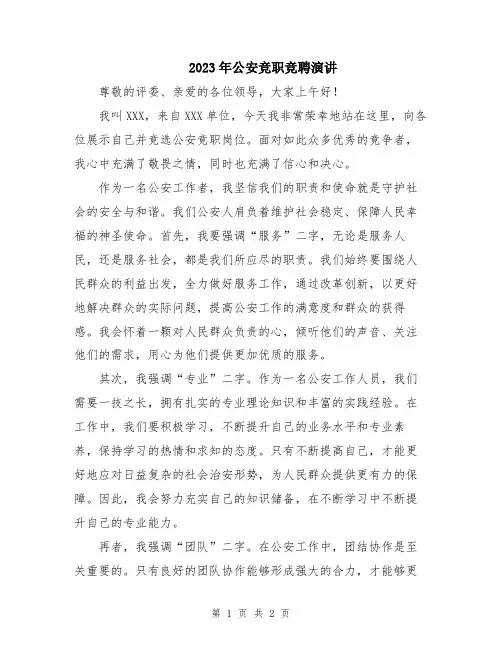 2023年公安竞职竞聘演讲