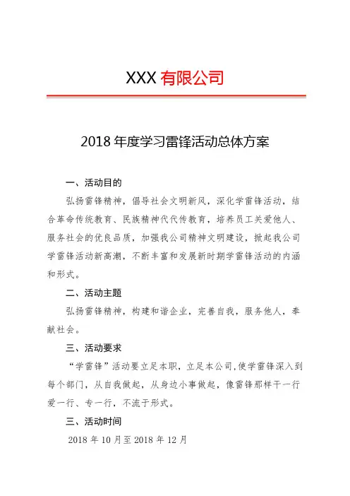 年度学习雷锋活动总体方案