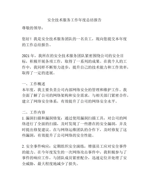 安全技术服务工作年度总结报告