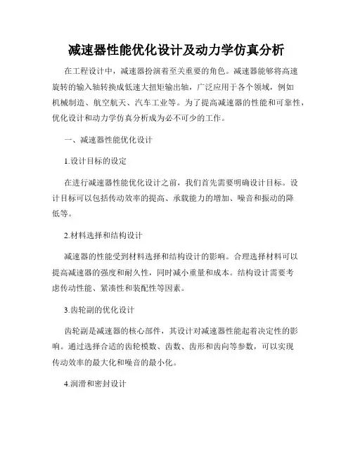 减速器性能优化设计及动力学仿真分析