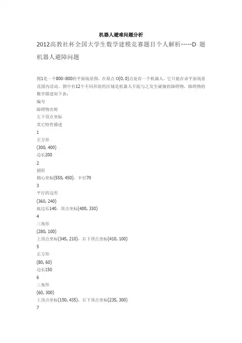 全国大学生数学建模D机器人避难问题分析