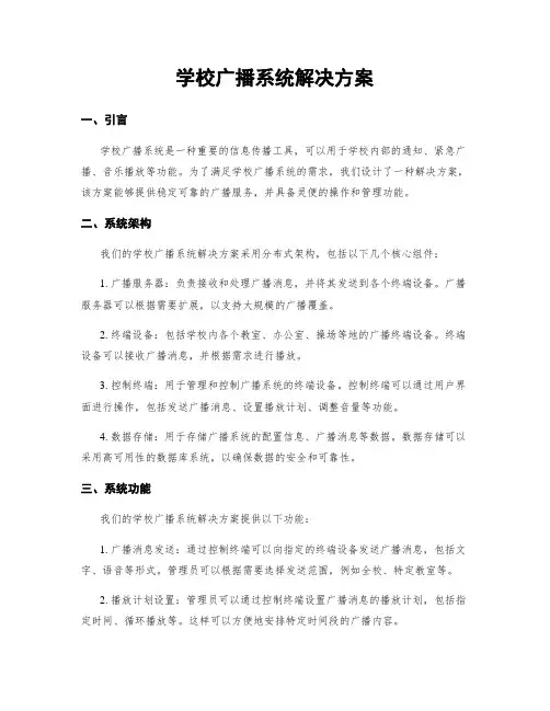 学校广播系统解决方案