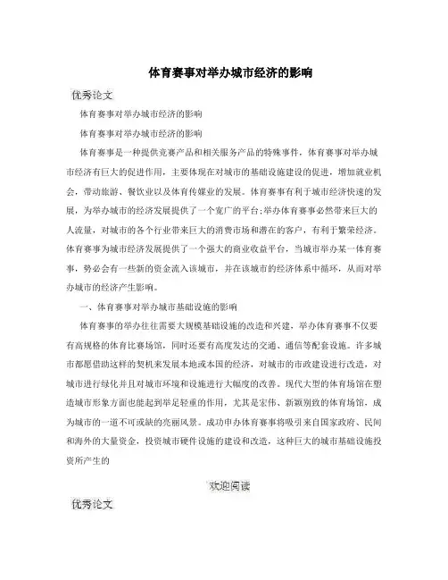 体育赛事对举办城市经济的影响