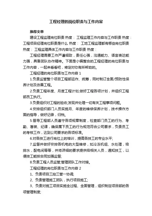 工程经理的岗位职责与工作内容7篇