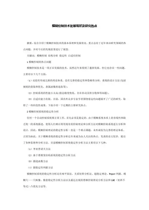 模糊控制技术现状及研究热点