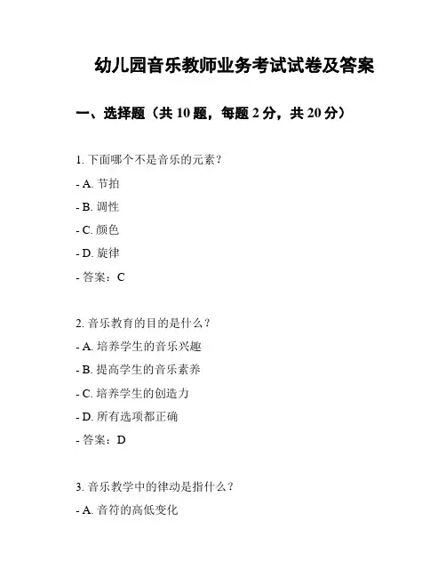 幼儿园音乐教师业务考试试卷及答案
