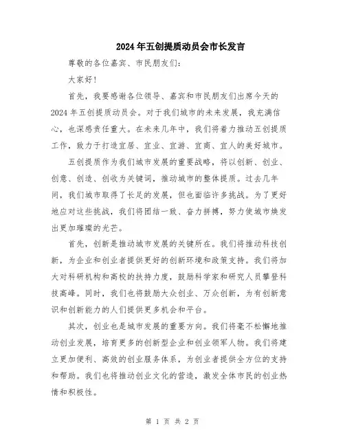 2024年五创提质动员会市长发言