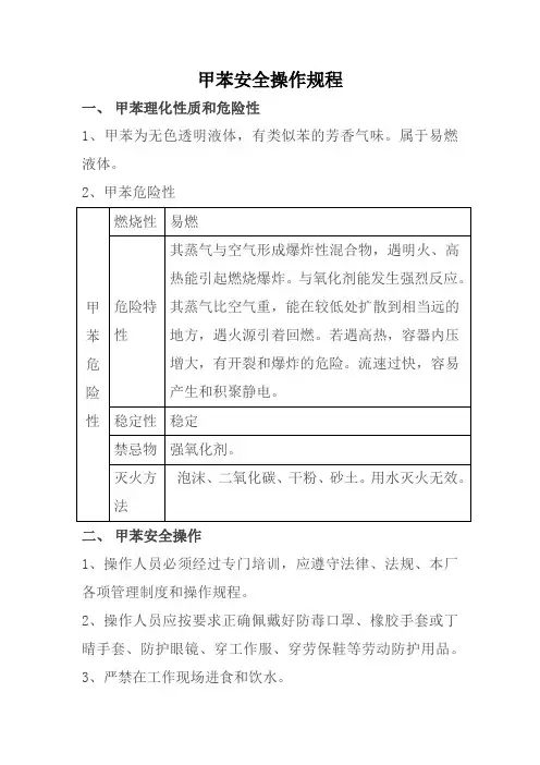 甲苯安全操作规程