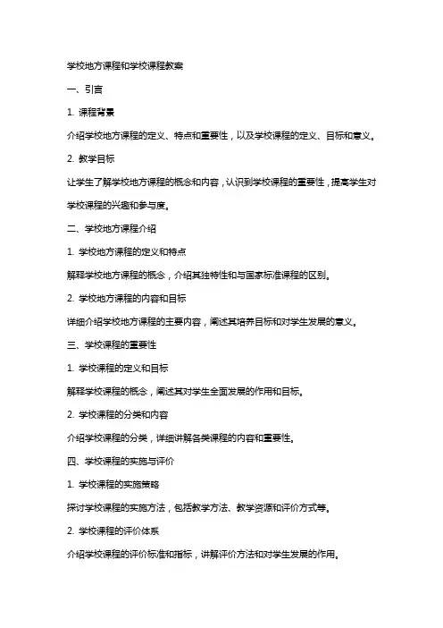 学校地方课程和学校课程教案
