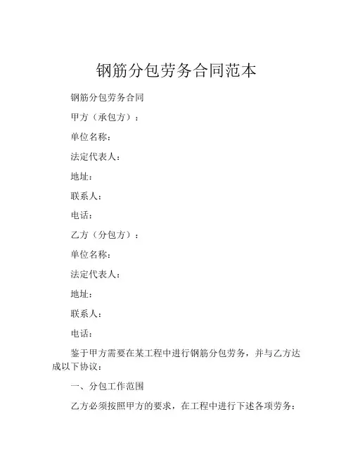 钢筋分包劳务合同范本