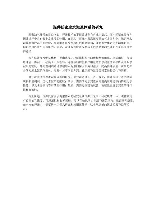 深井低密度水泥浆体系的研究