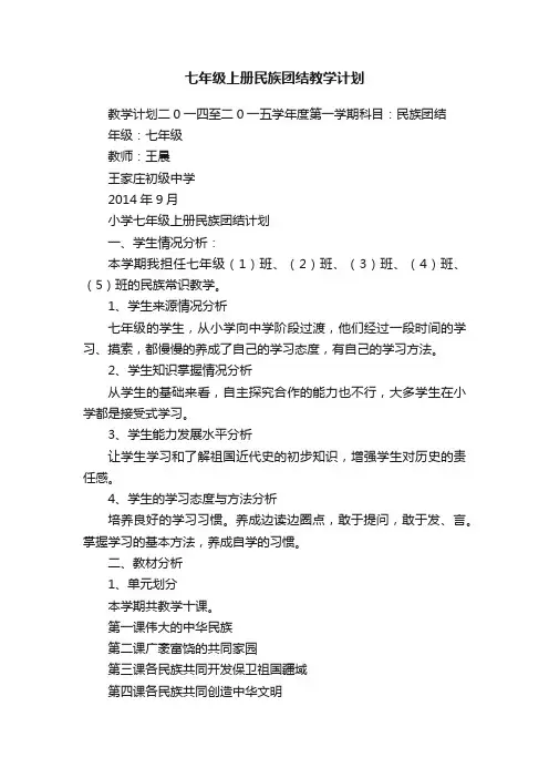 七年级上册民族团结教学计划