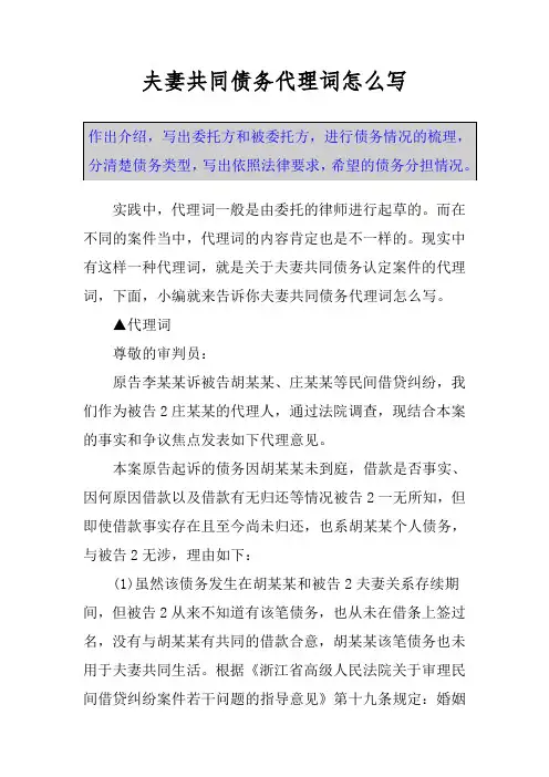 夫妻共同债务代理词怎么写