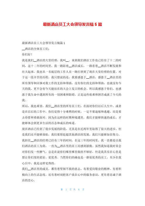 最新酒店员工大会领导发言稿5篇东方文库