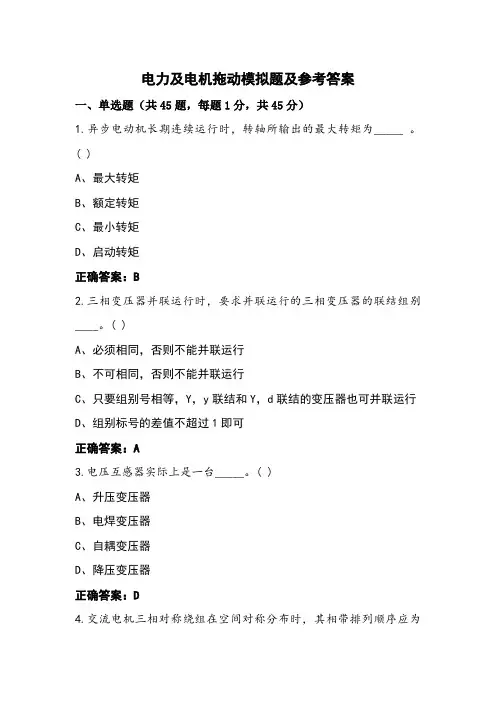 电力及电机拖动模拟题及参考答案