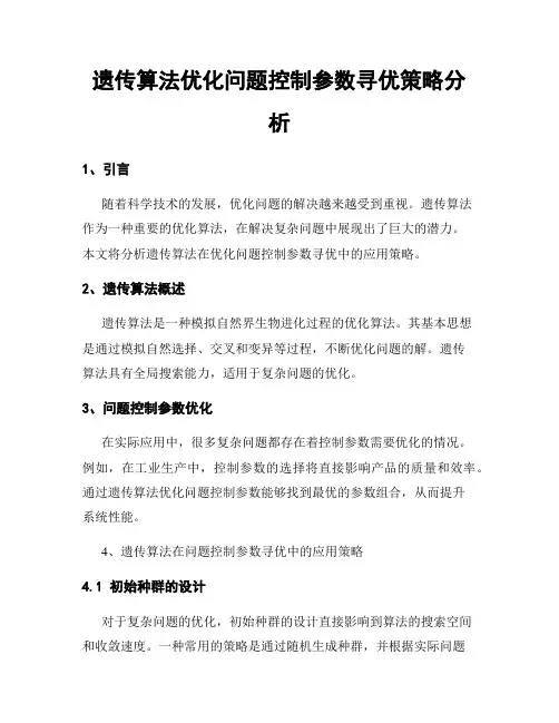 遗传算法优化问题控制参数寻优策略分析