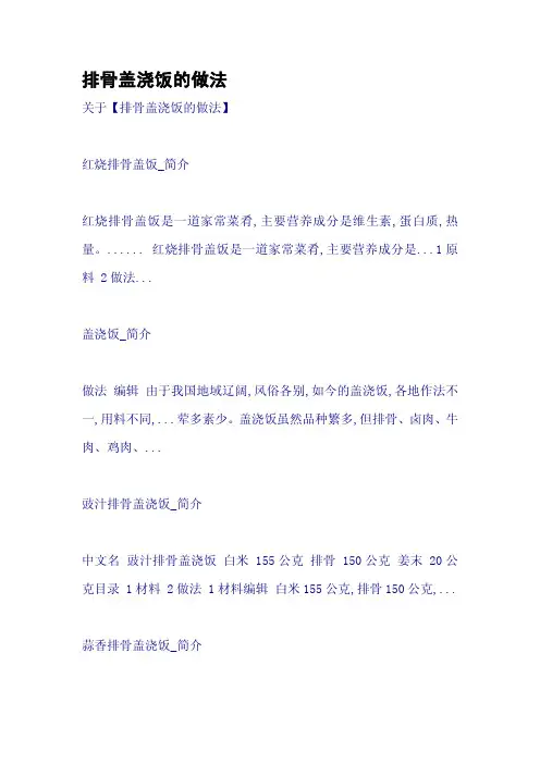 排骨盖浇饭的做法