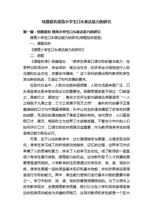 结题报告提高小学生口头表达能力的研究