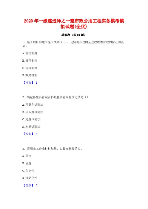 2023年一级建造师之一建市政公用工程实务模考模拟试题(全优)
