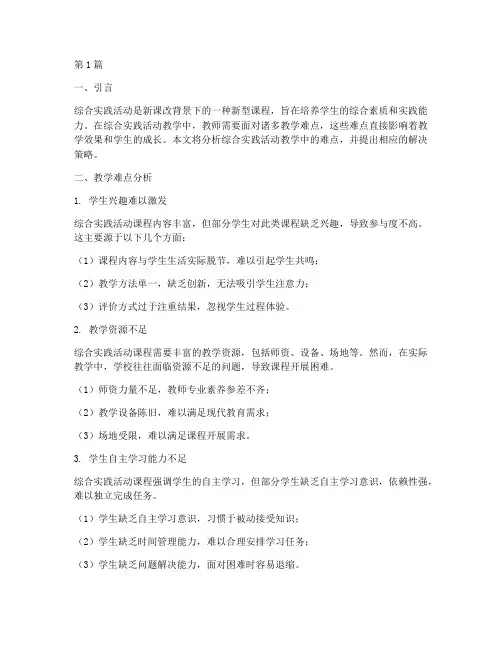 综合实践活动_教学难点(2篇)