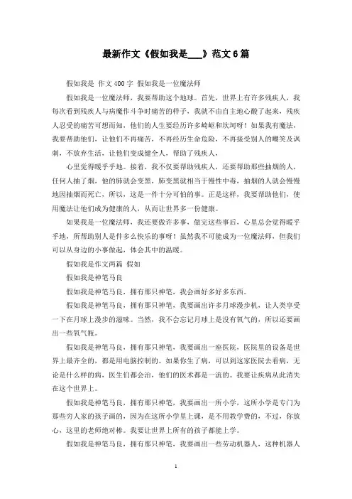 最新作文《假如我是___》范文6篇