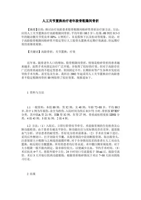 人工关节置换治疗老年股骨粗隆间骨折
