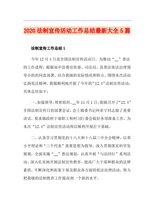 法制宣传活动工作总结最新大全5篇
