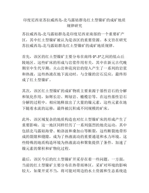 印度尼西亚苏拉威西岛-北马露姑群岛红土型镍矿的成矿地质规律研究