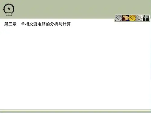 第三章 单相交流电路的分析与计算