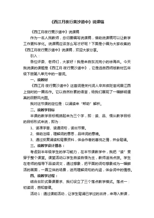 《西江月夜行黄沙道中》说课稿