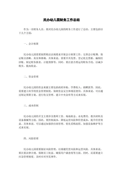 民办幼儿园财务工作总结