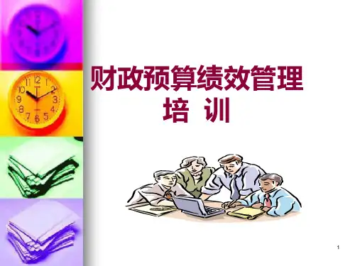 预算绩效管理业务培训PPT课件