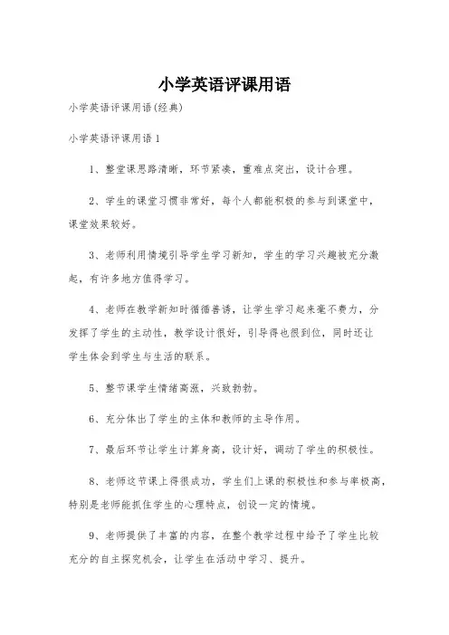 小学英语评课用语