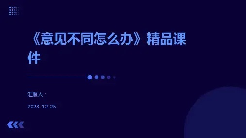 《意见不同怎么办》精品课件
