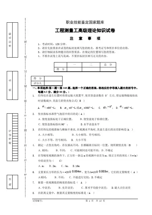 工程测量员高级工理论试卷正文5(含答案)分解