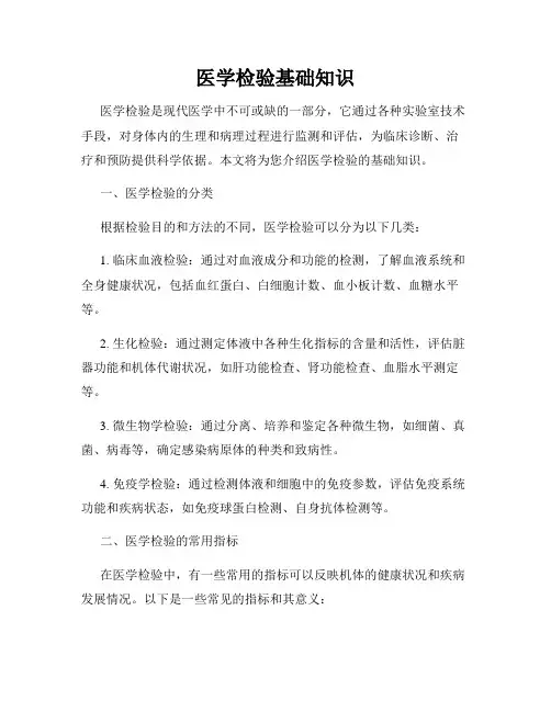 医学检验基础知识