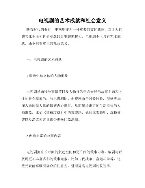 电视剧的艺术成就和社会意义