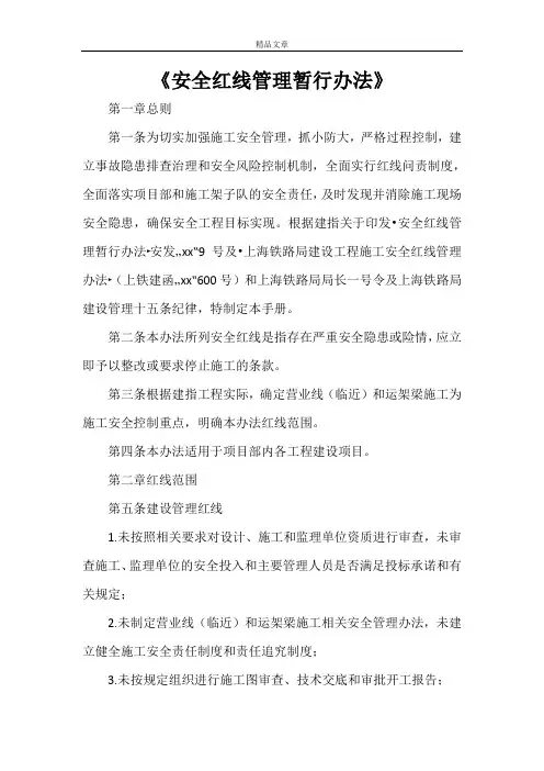 《安全红线管理暂行办法》