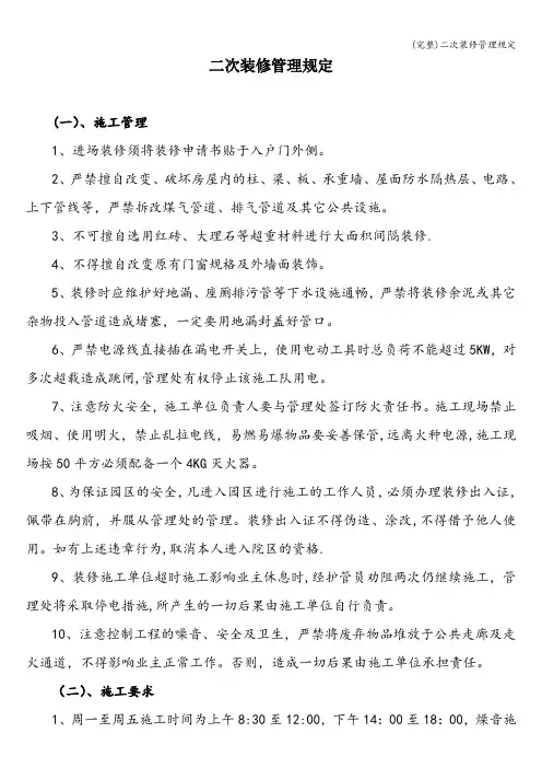 (完整)二次装修管理规定