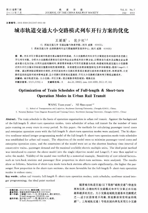 城市轨道交通大小交路模式列车开行方案的优化