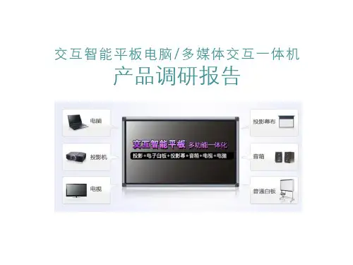 交互智能平板一体机产品调研报告精品PPT课件
