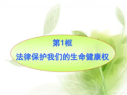 法律保护我们的生命健康权PPT教学课件