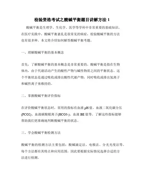 检验资格考试之酸碱平衡题目讲解方法1