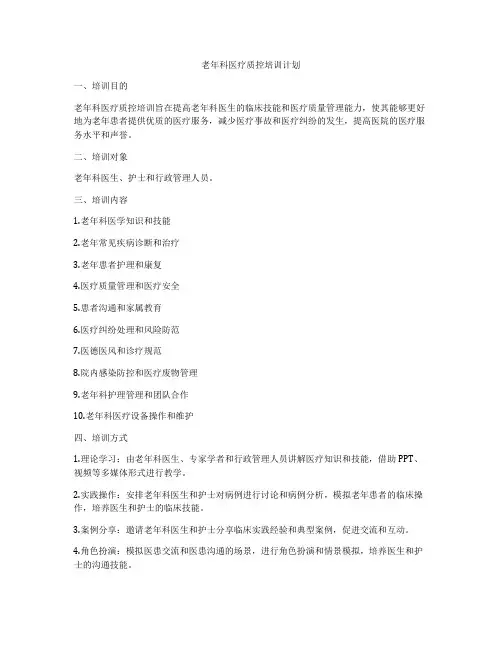 老年科医疗质控培训计划