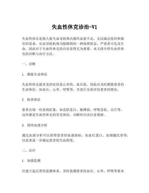 失血性休克诊治-V1