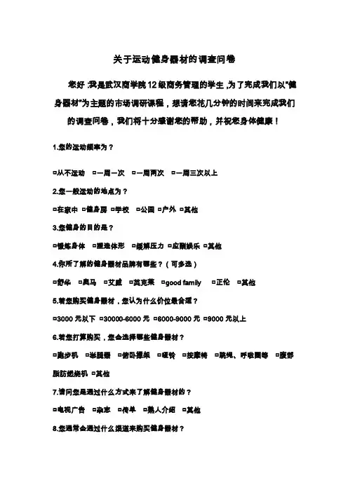 关于运动健身器材的调查问卷
